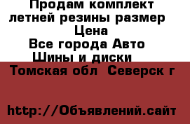 Продам комплект летней резины размер R15 195/50 › Цена ­ 12 000 - Все города Авто » Шины и диски   . Томская обл.,Северск г.